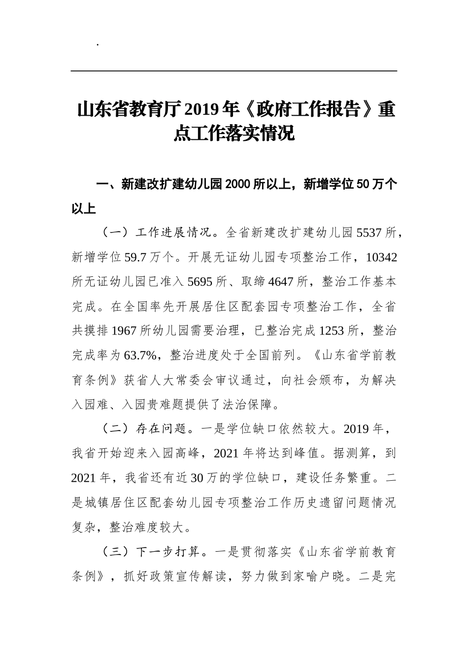 山东省教育厅2019年《政府工作报告》重点工作落实情况_第1页