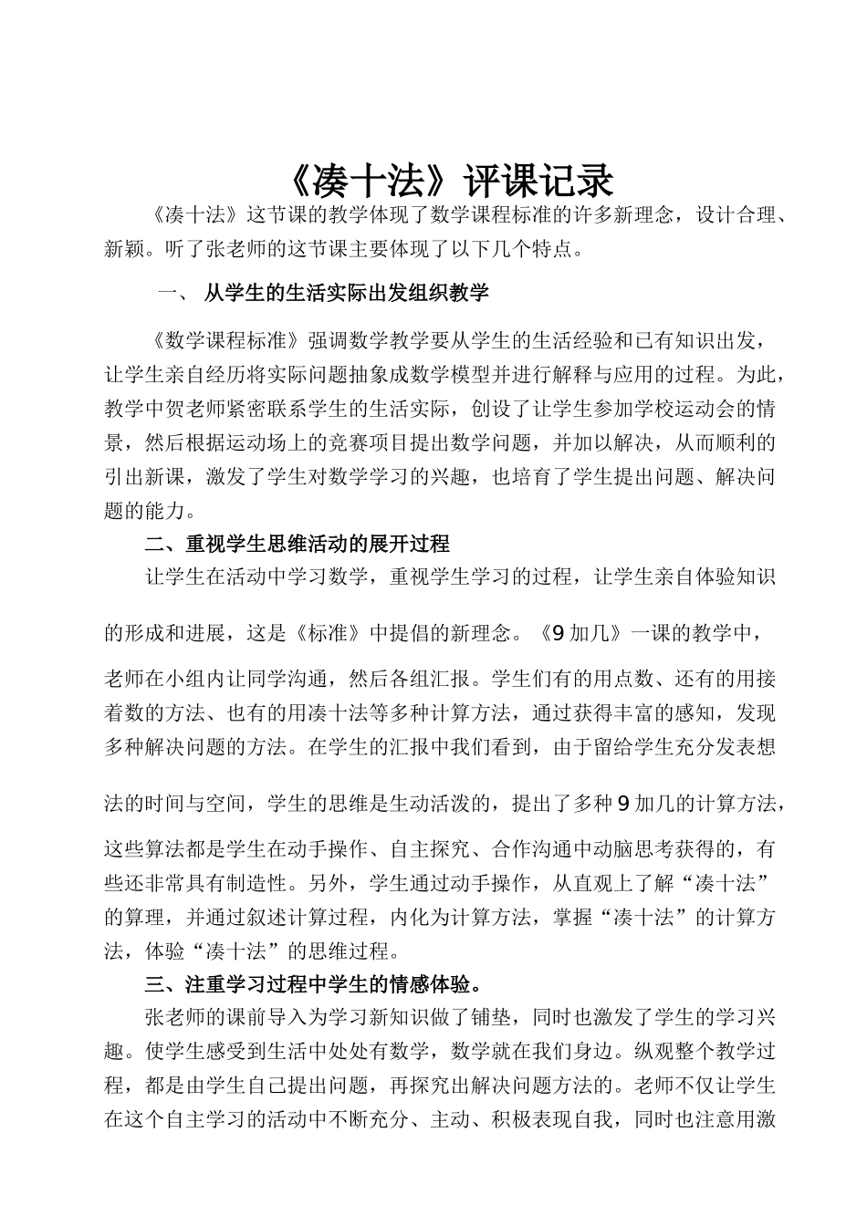 小学数学《凑十法》评课记录_第1页