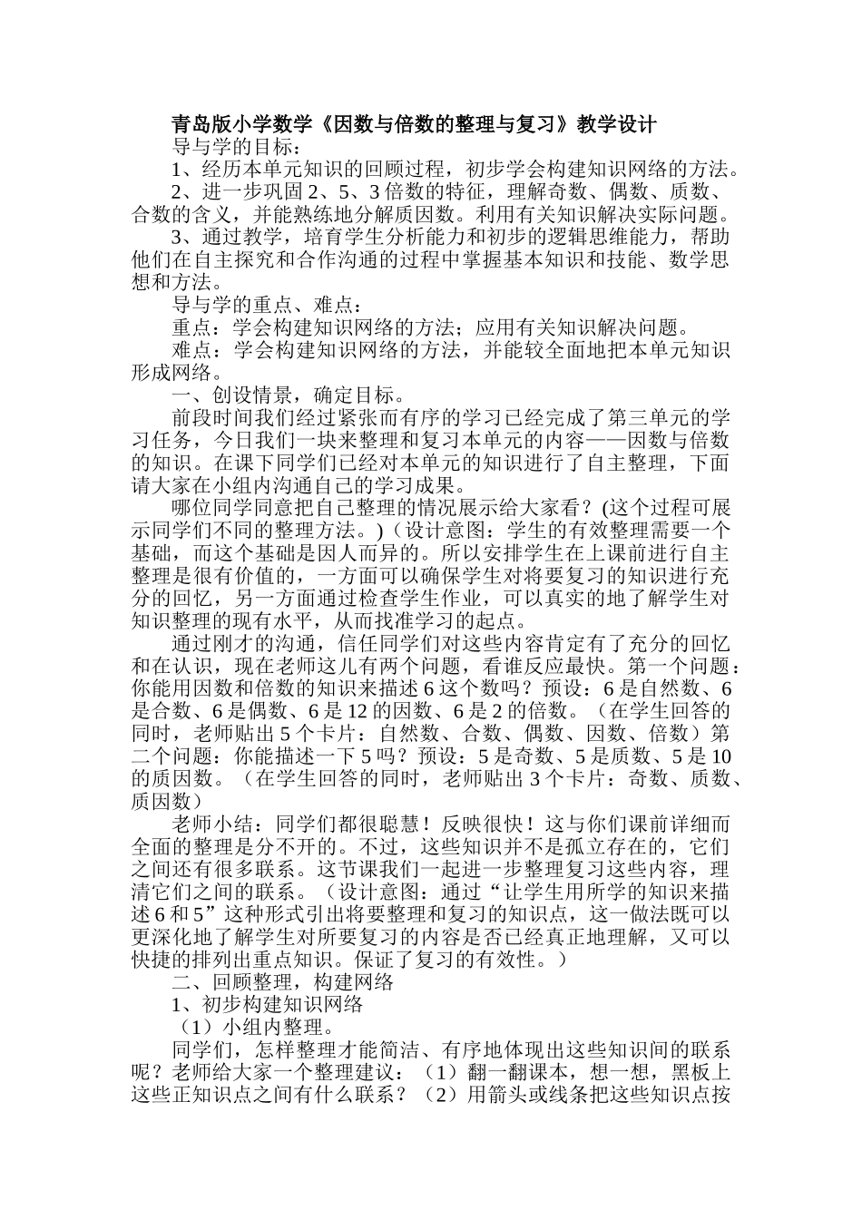 小学数学《因数与倍数的整理与复习》教学设计_第1页