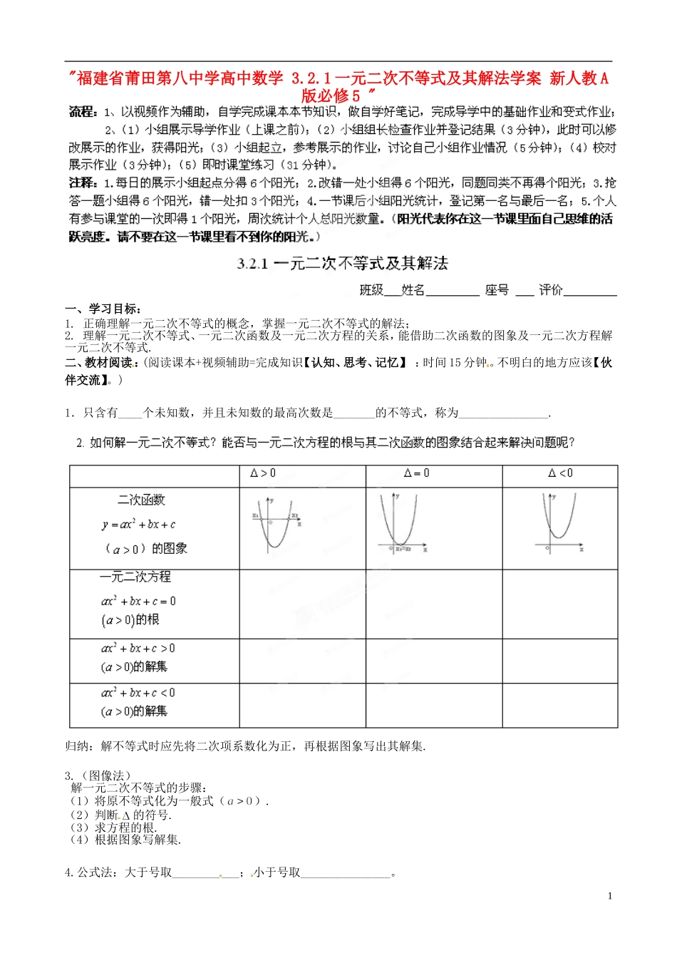 福建省莆田第八中学高中数学 3.2.1一元二次不等式及其解法学案 新人教A版必修5 _第1页