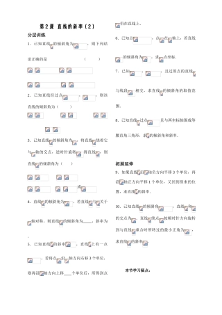 第2课时——直线的斜率（2）——配套练习