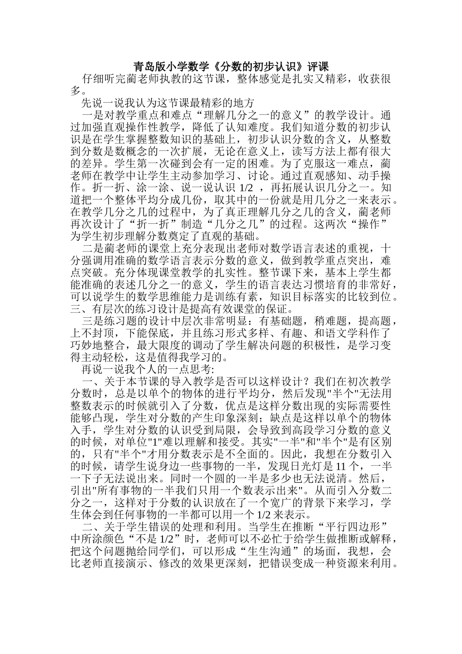 小学数学《分数的初步认识》评课_第1页