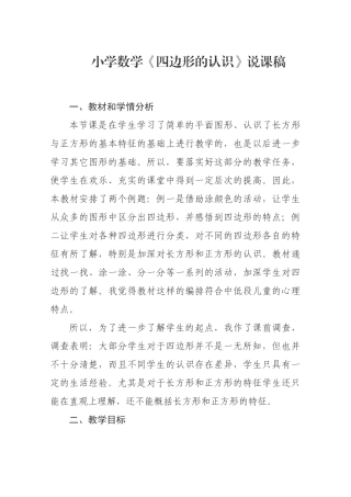小学数学《四边形的认识》说课稿