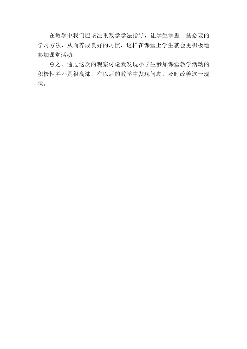 小学数学《学生课堂表现》观课报告_第2页
