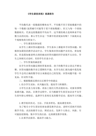 小学数学《学生课堂表现》观课报告