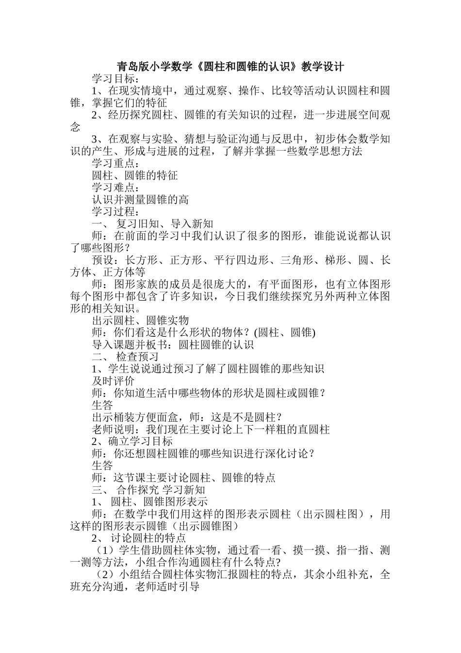 小学数学《圆柱和圆锥的认识》教学设计_第1页