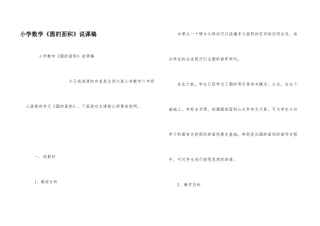 小学数学《圆的面积》说课稿
