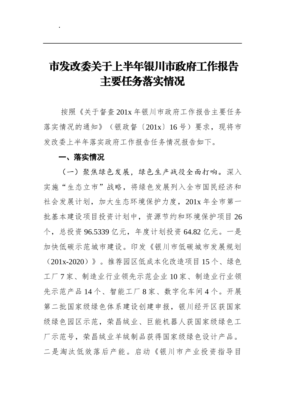 市发改委关于上半年银川市政府工作报告主要任务落实情况_第1页