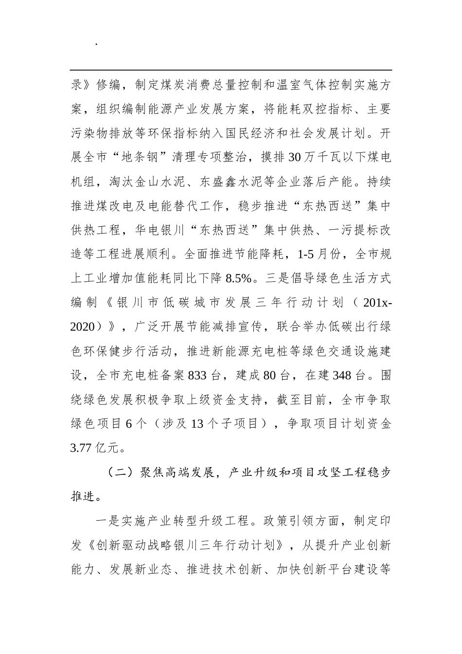 市发改委关于上半年银川市政府工作报告主要任务落实情况_第2页