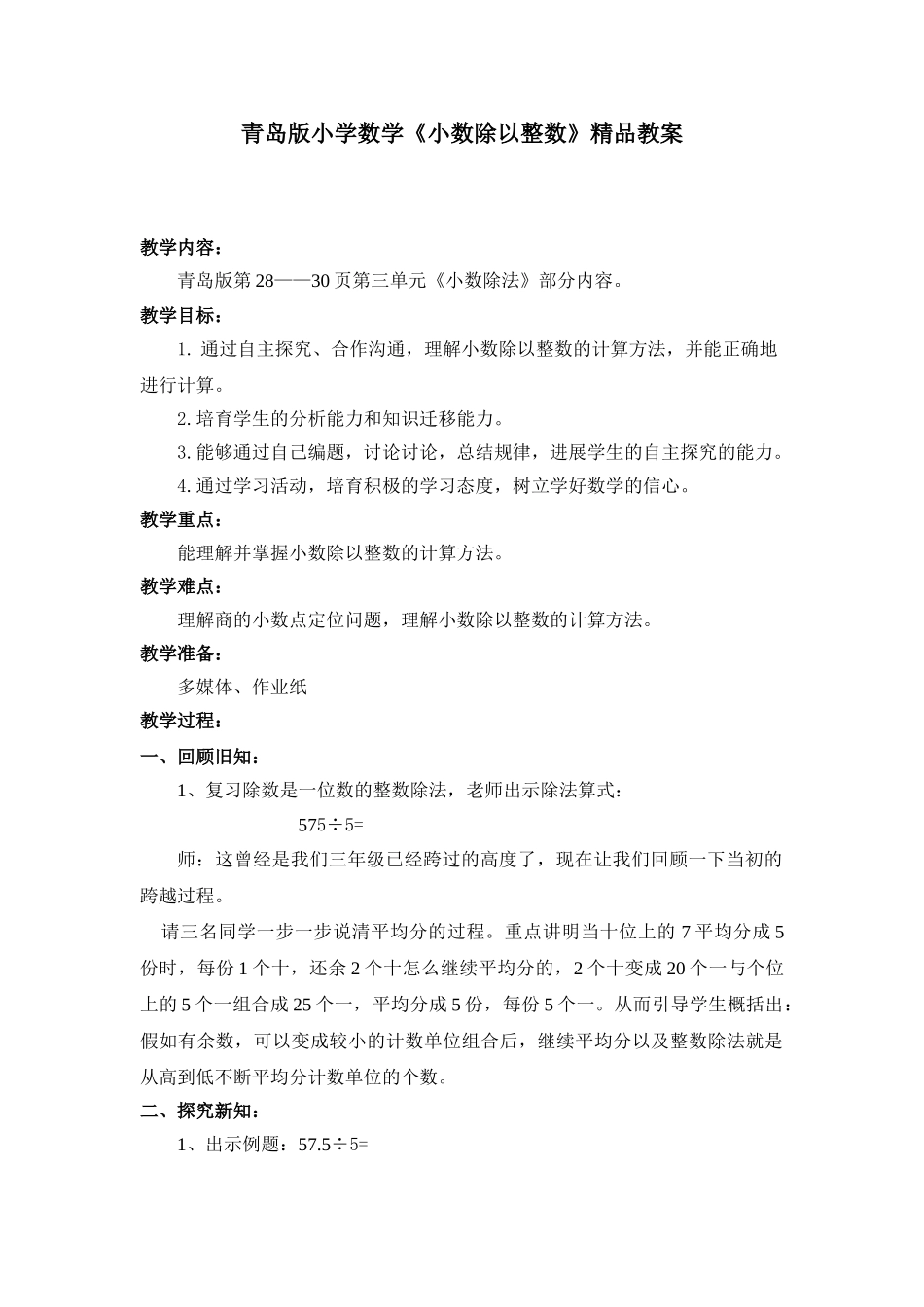 小学数学《小数除以整数》精品教案_第1页