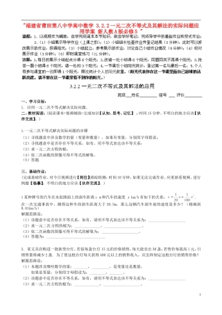 福建省莆田第八中学高中数学 3.2.2一元二次不等式及其解法的实际问题应用学案 新人教A版必修5 