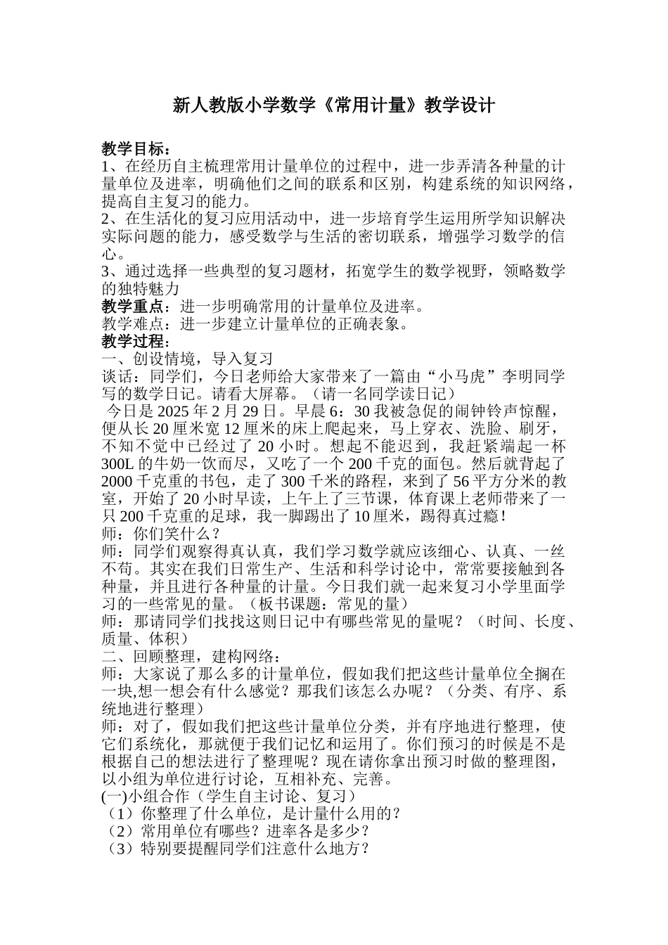 小学数学《常用计量》_第1页