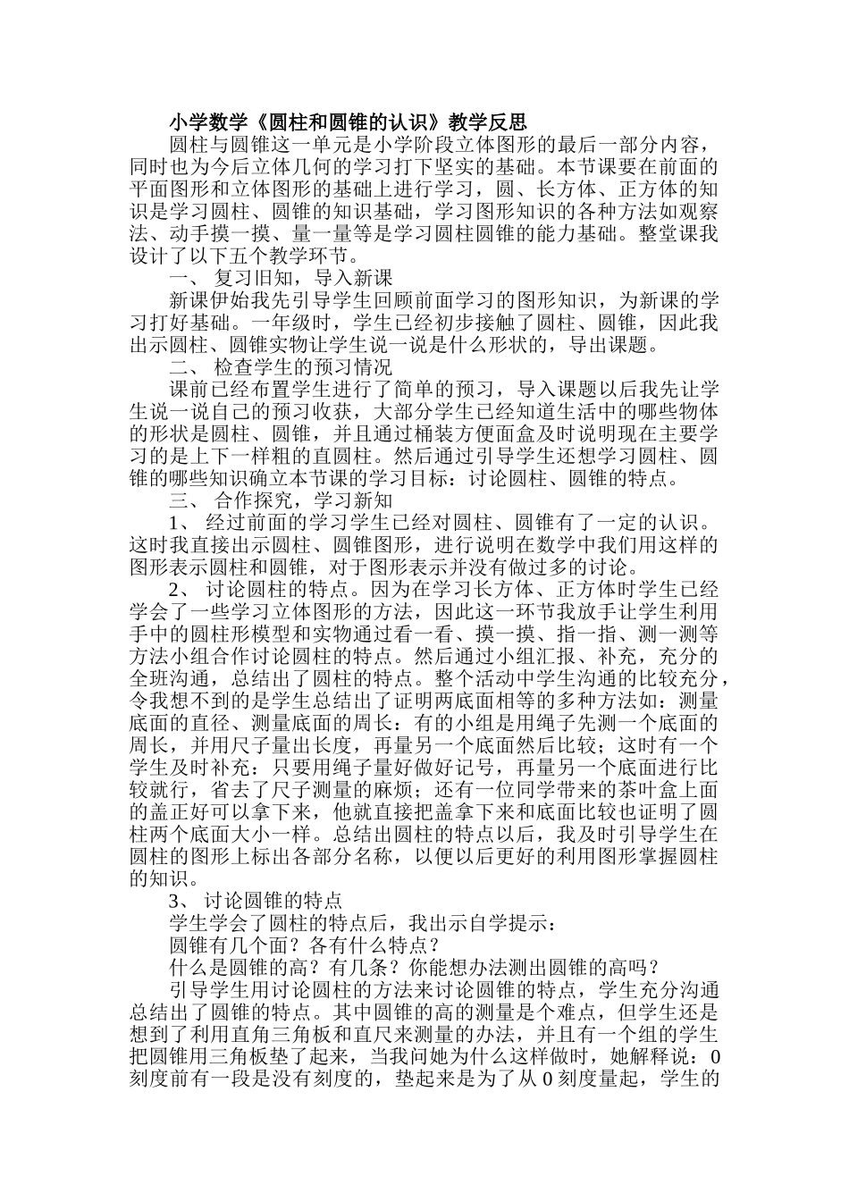 小学数学《圆柱和圆锥的认识》教学反思_第1页