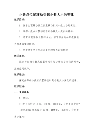 小学数学《小数点位置移动引起小数大小的变化》教学设计