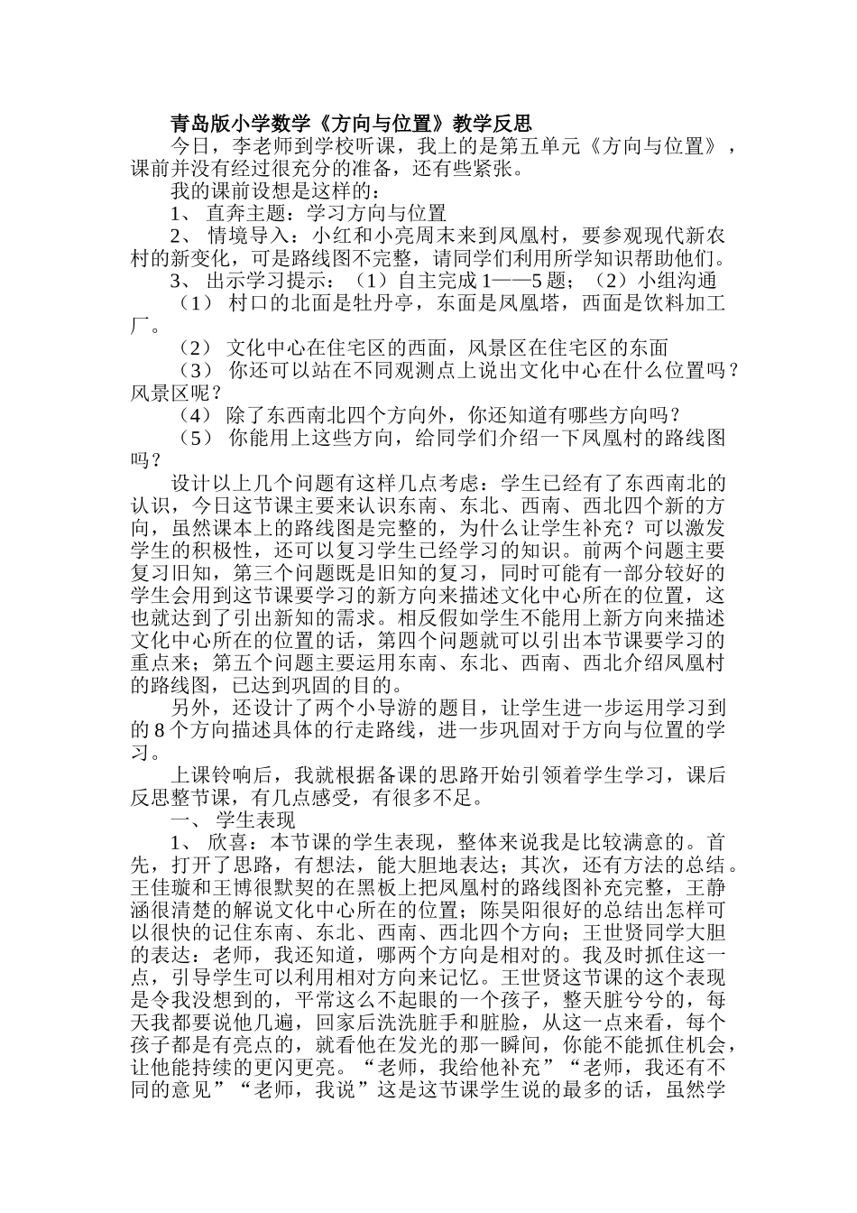 小学数学《方向与位置》教学反思_第1页