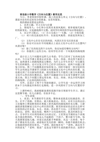 小学数学《方向与位置》教学反思