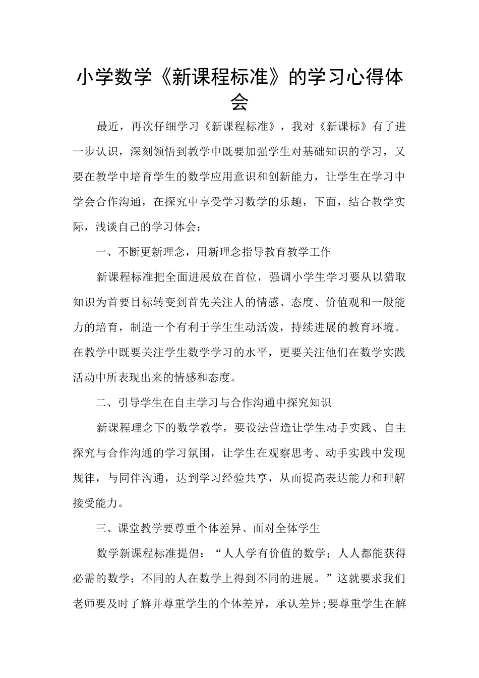 小学数学《新课程标准》的学习心得体会_第1页