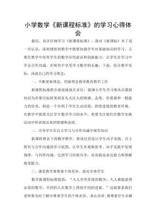 小学数学《新课程标准》的学习心得体会