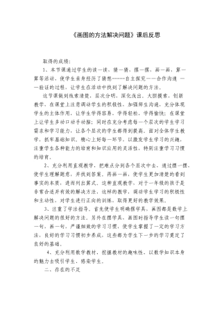 小学数学《画图的方法解决问题》课后反思