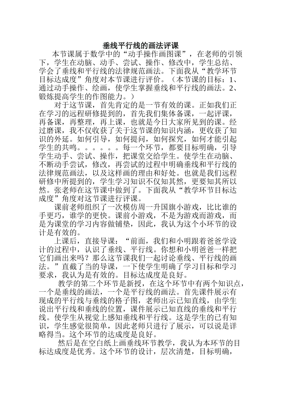 小学数学《垂线平行线的画法》评课_第1页