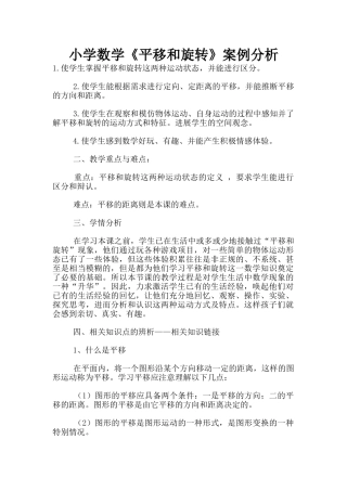 小学数学《平移和旋转》案例分析