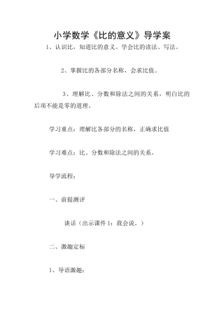 小学数学《比的意义》导学案