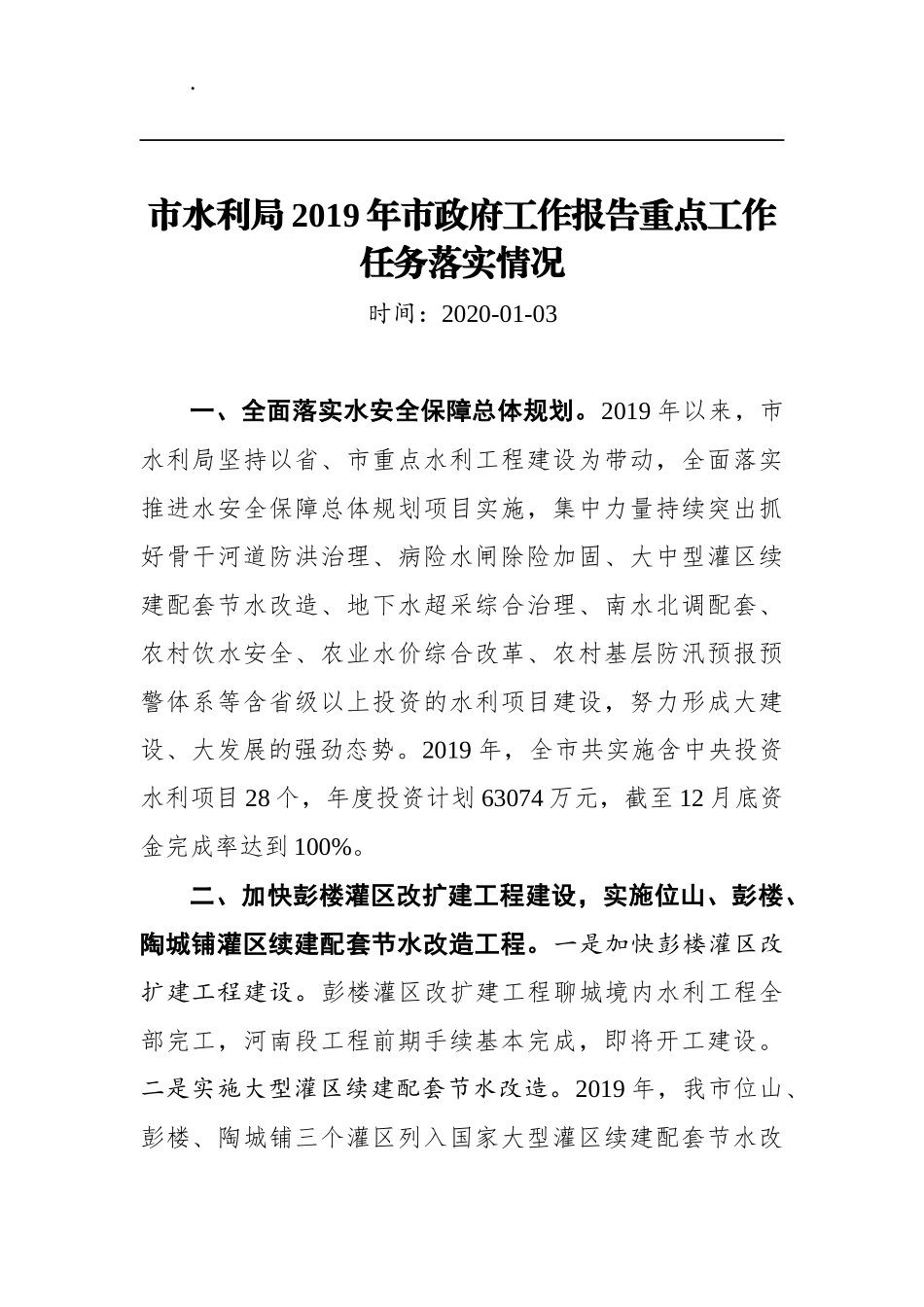 市水利局2019年市政府工作报告重点工作任务落实情况_第1页