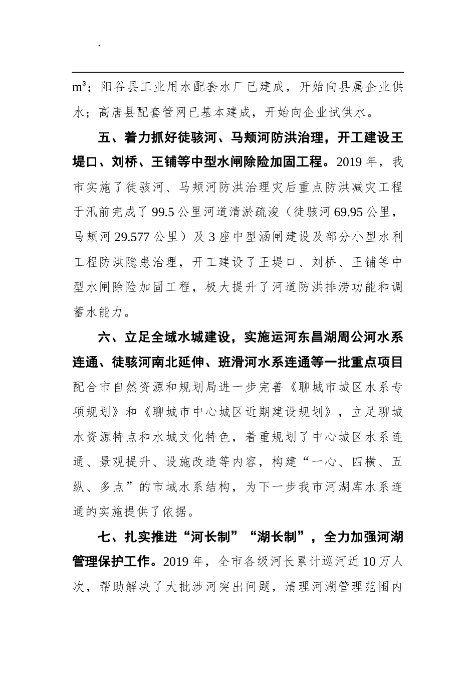 市水利局2019年市政府工作报告重点工作任务落实情况_第3页