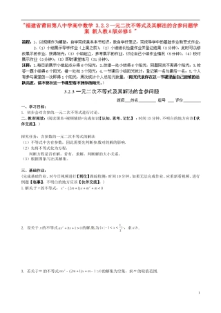 福建省莆田第八中学高中数学 3.2.3一元二次不等式及其解法的含参问题学案 新人教A版必修5 
