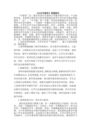 小学数学《认识可能性》观课报告