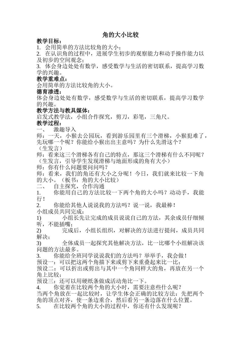 小学数学《角的大小比较》教学设计_第1页