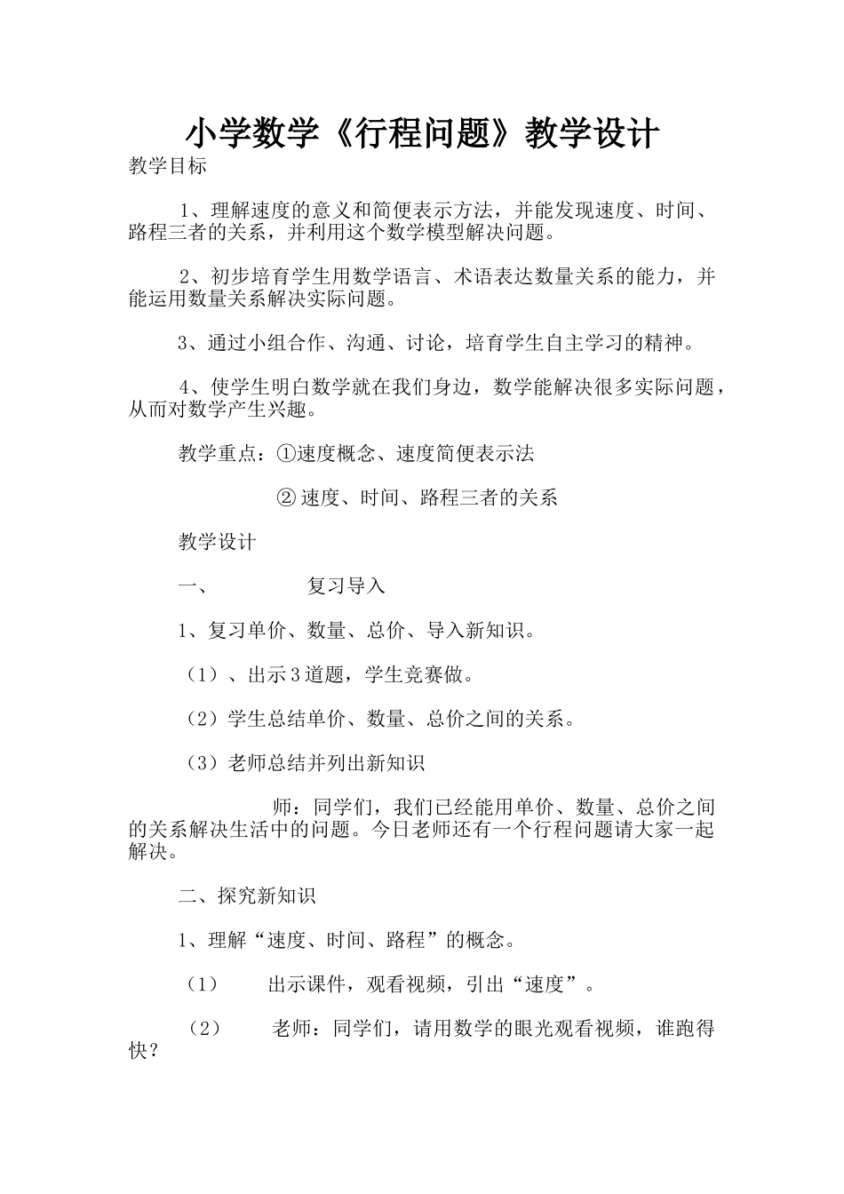 小学数学《行程问题》教学设计_第1页