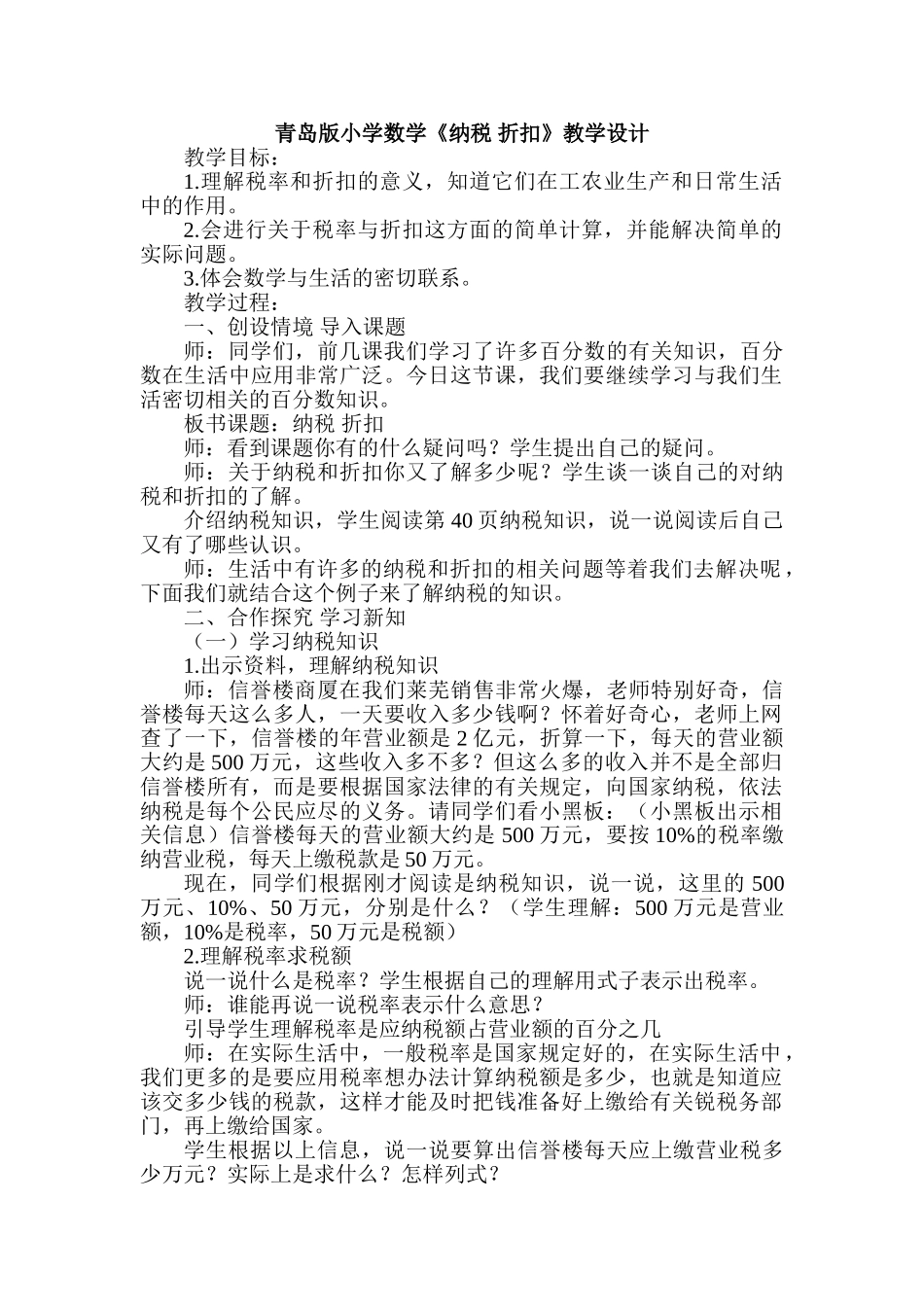 小学数学《纳税折扣》教学设计_第1页