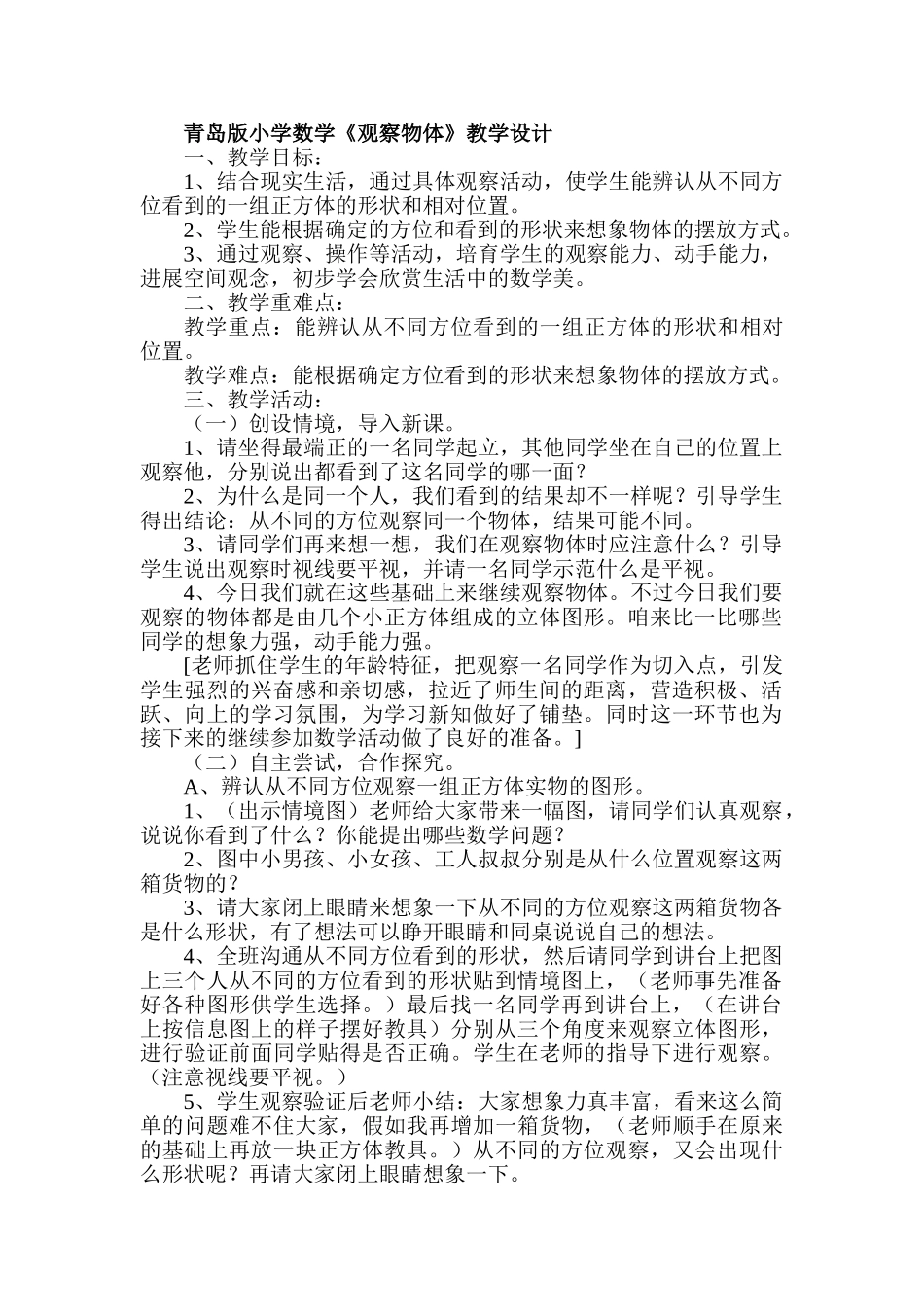 小学数学《观察物体》教学设计_第1页