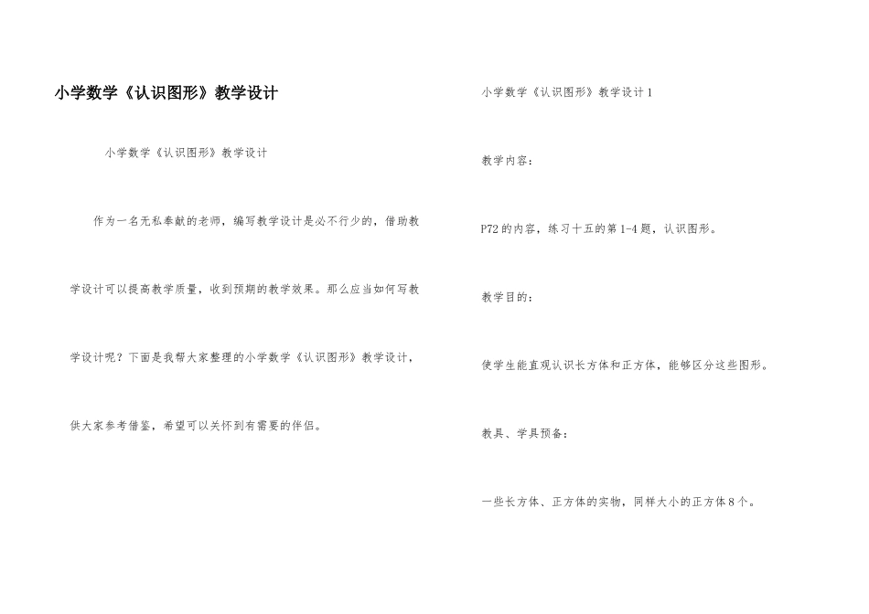 小学数学《认识图形》教学设计_第1页