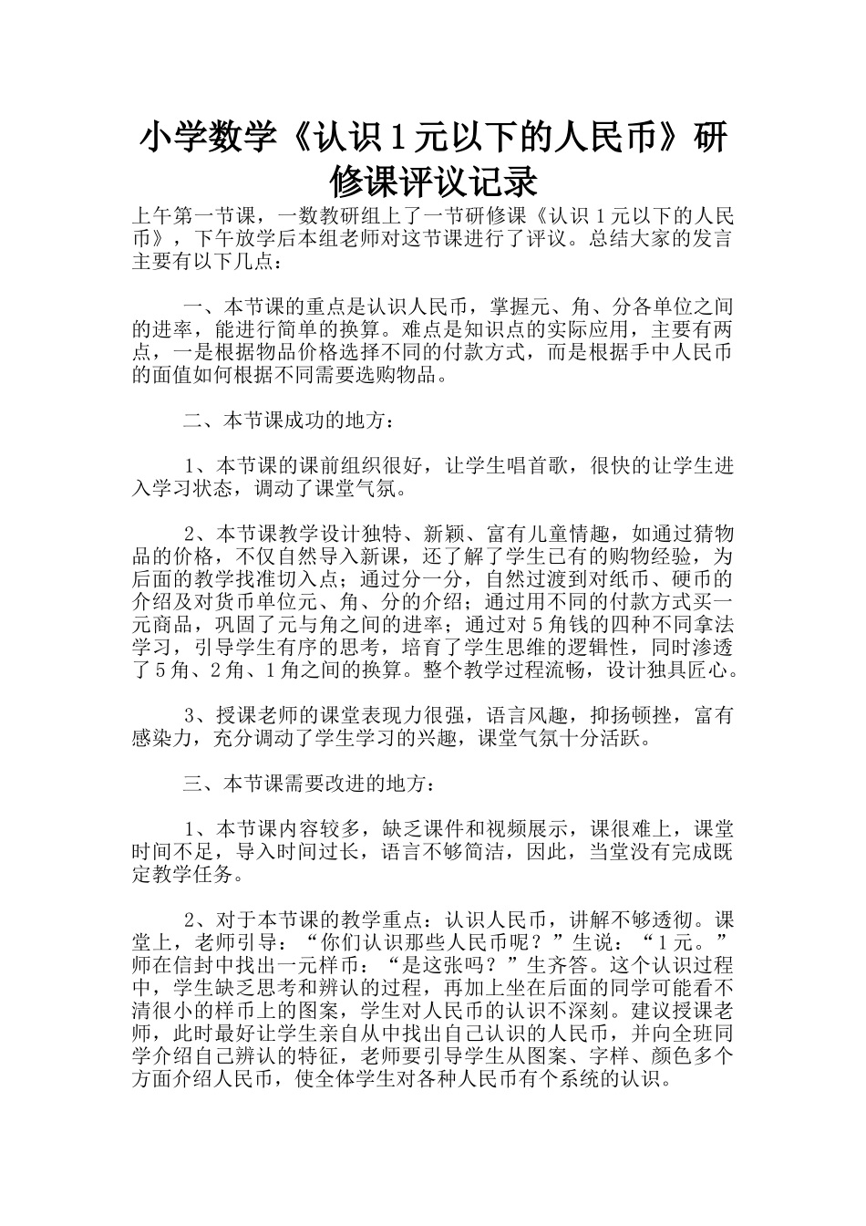 小学数学《认识1元以下的人民币》研修课评议记录_第1页
