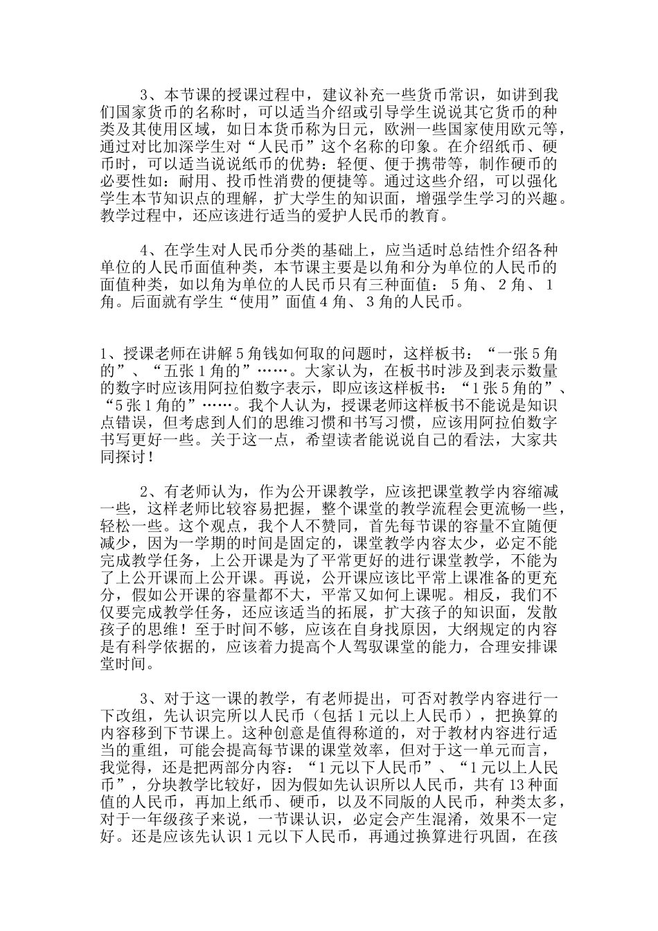 小学数学《认识1元以下的人民币》研修课评议记录_第2页