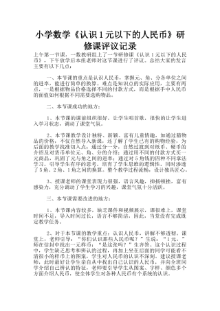 小学数学《认识1元以下的人民币》研修课评议记录