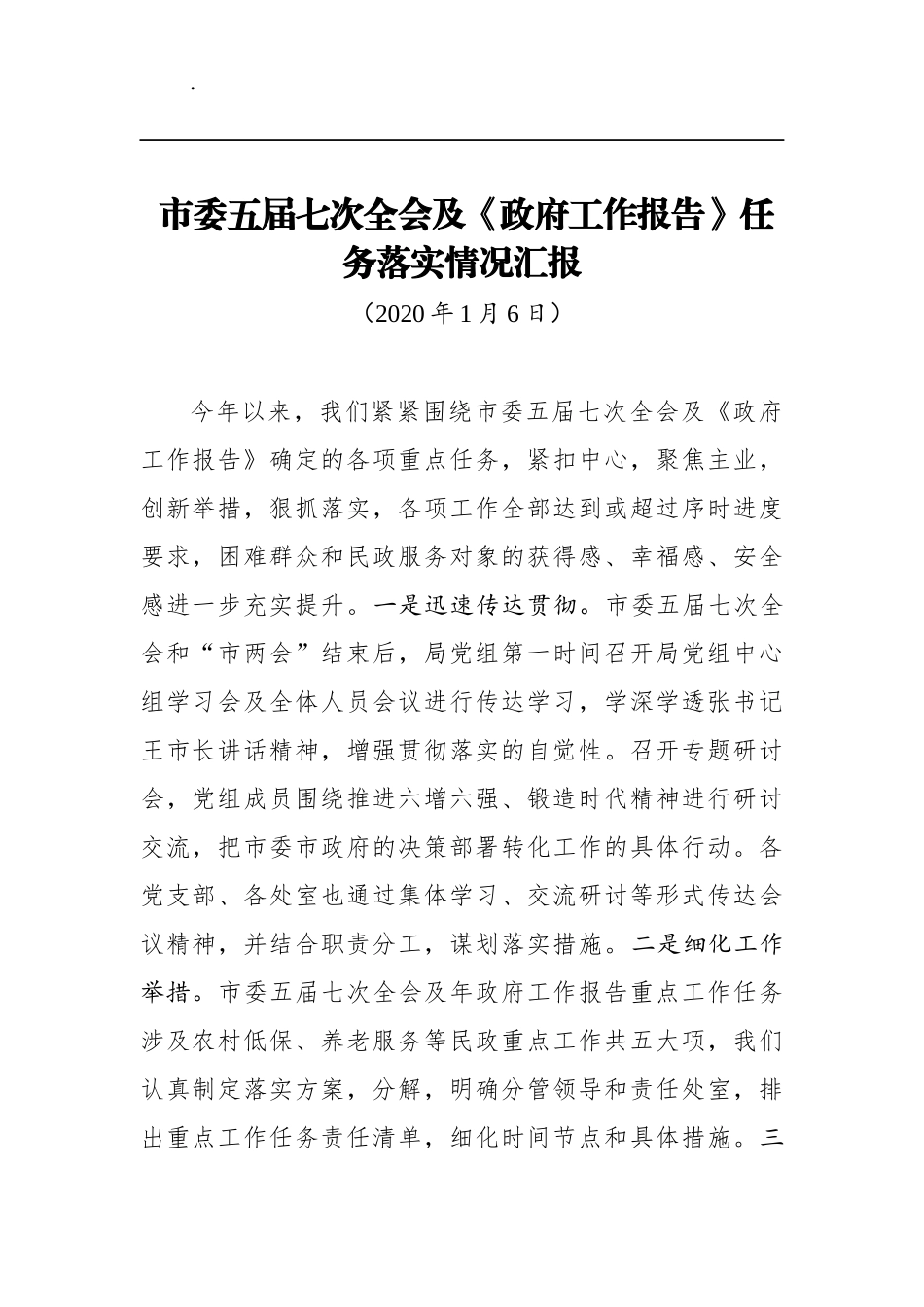 市委五届七次全会及《政府工作报告》任务落实情况汇报_第1页