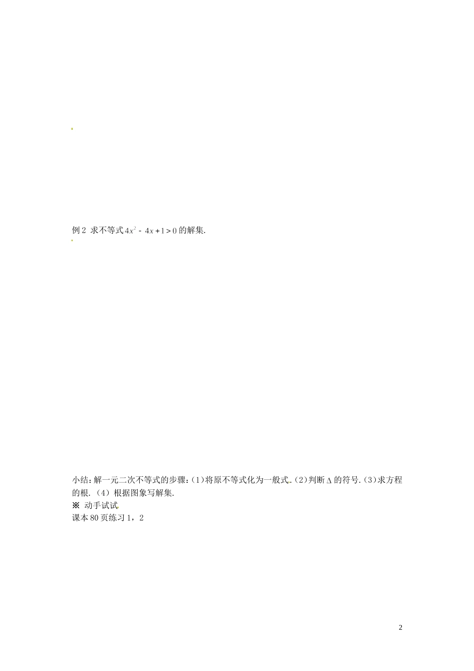 福建省莆田第八中学高中数学 3.2一元二次不等式及其解法（1）学案 新人教A版必修5 _第2页