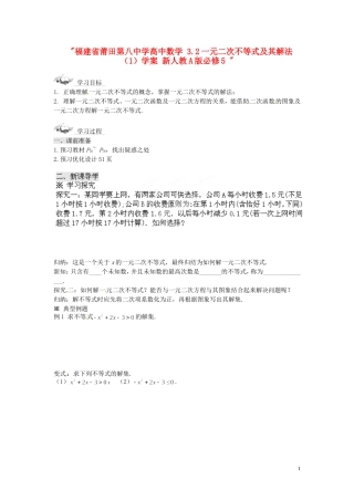 福建省莆田第八中学高中数学 3.2一元二次不等式及其解法（1）学案 新人教A版必修5 