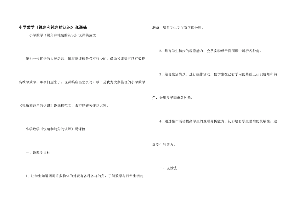 小学数学《锐角和钝角的认识》说课稿_第1页