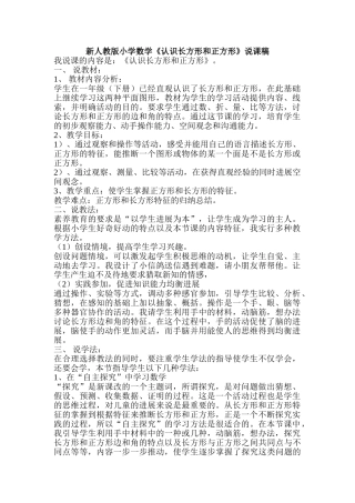 小学数学《认识长方形和正方形》说课稿