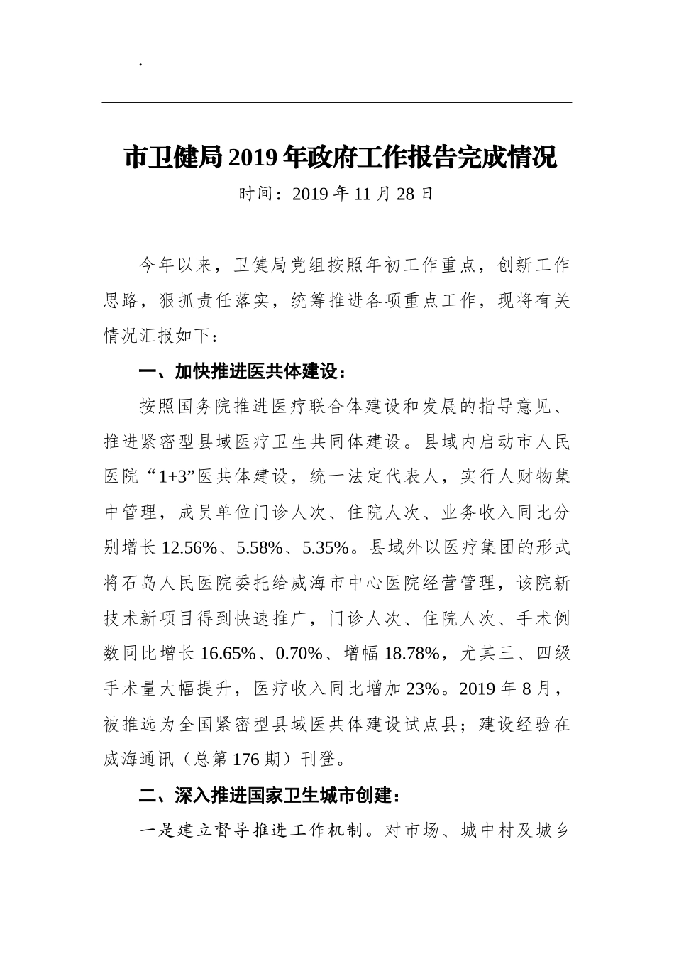 市卫健局2019年政府工作报告完成情况_第1页