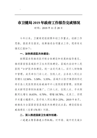 市卫健局2019年政府工作报告完成情况