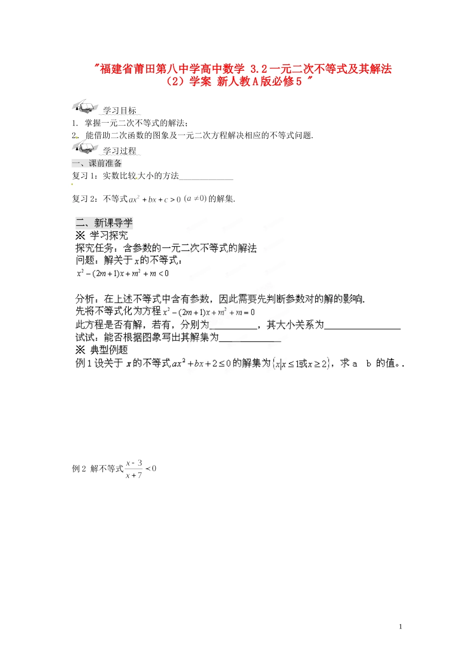 福建省莆田第八中学高中数学 3.2一元二次不等式及其解法（2）学案 新人教A版必修5 _第1页