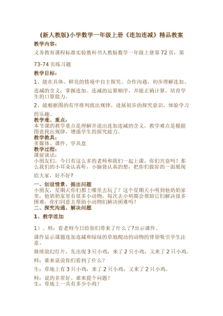 小学数学一年级-上册《连加连减》