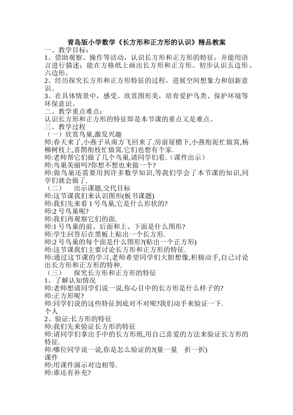 小学数学《长方形和正方形的认识》精品教案_第1页