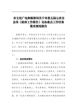 市文化广电和旅游局关于市委五届七次全会及《政府工作报告》交办重点工作任务落实情况报告