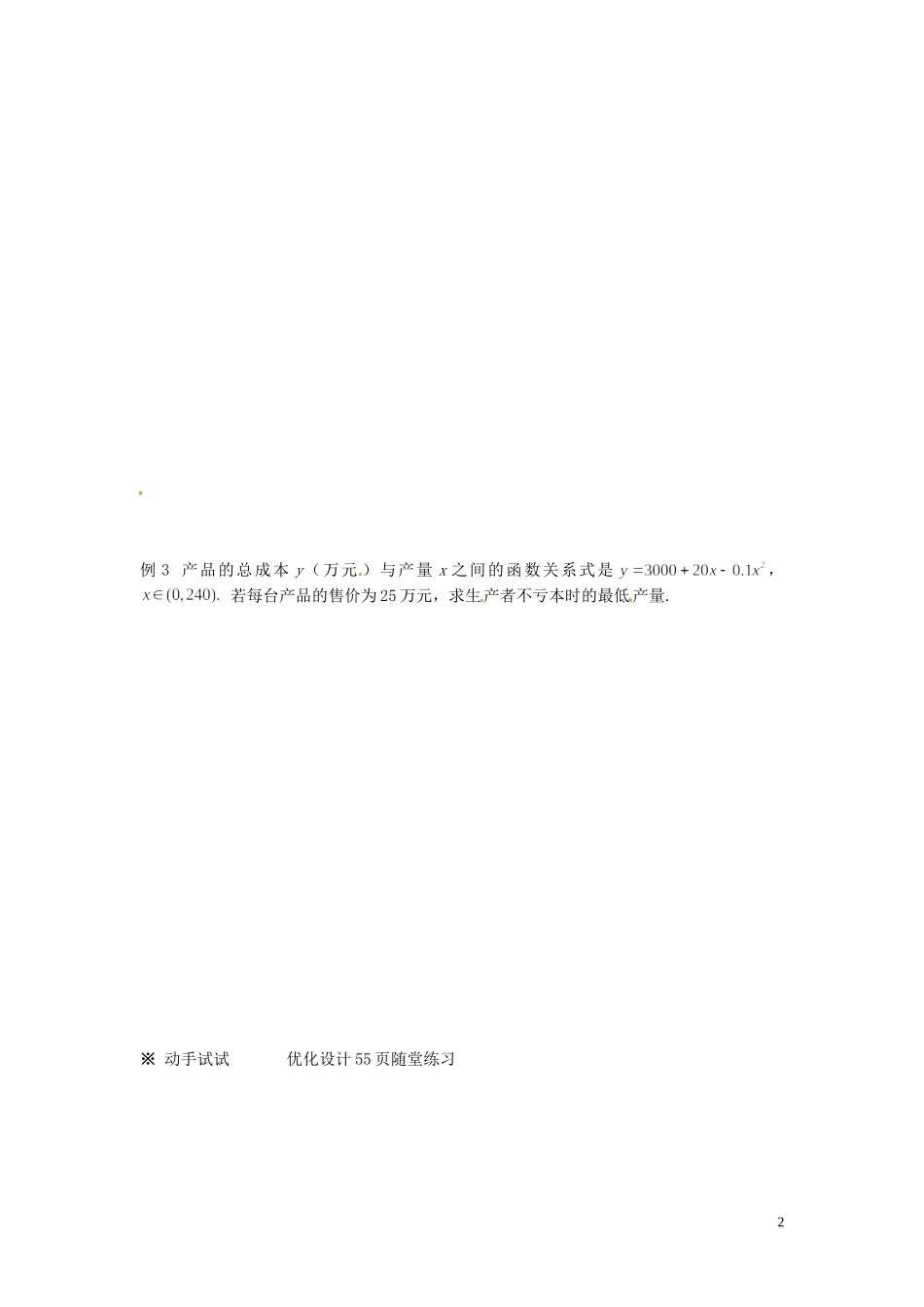福建省莆田第八中学高中数学 3.2一元二次不等式及其解法（3）学案 新人教A版必修5 _第2页
